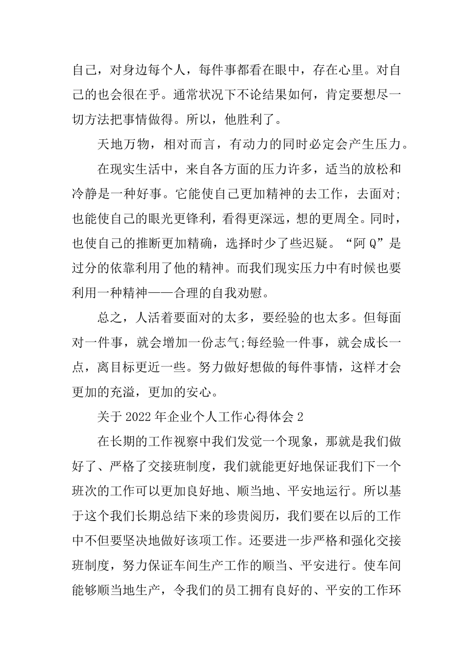 关于2022年企业个人工作心得体会例文.docx_第2页