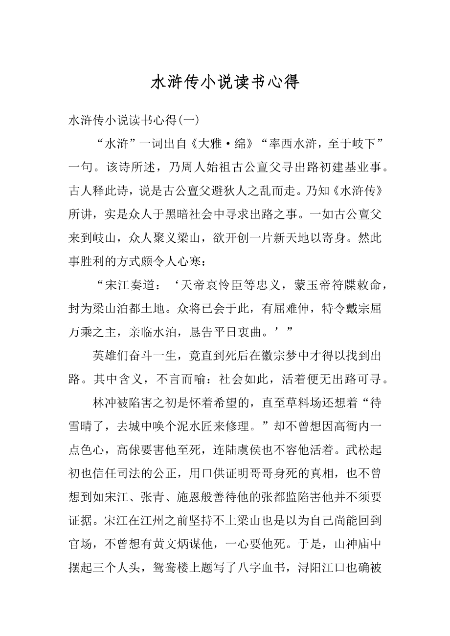 水浒传小说读书心得范本.docx_第1页