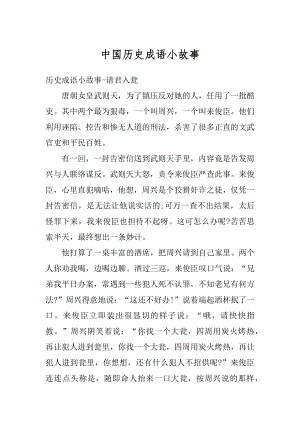 中国历史成语小故事最新.docx