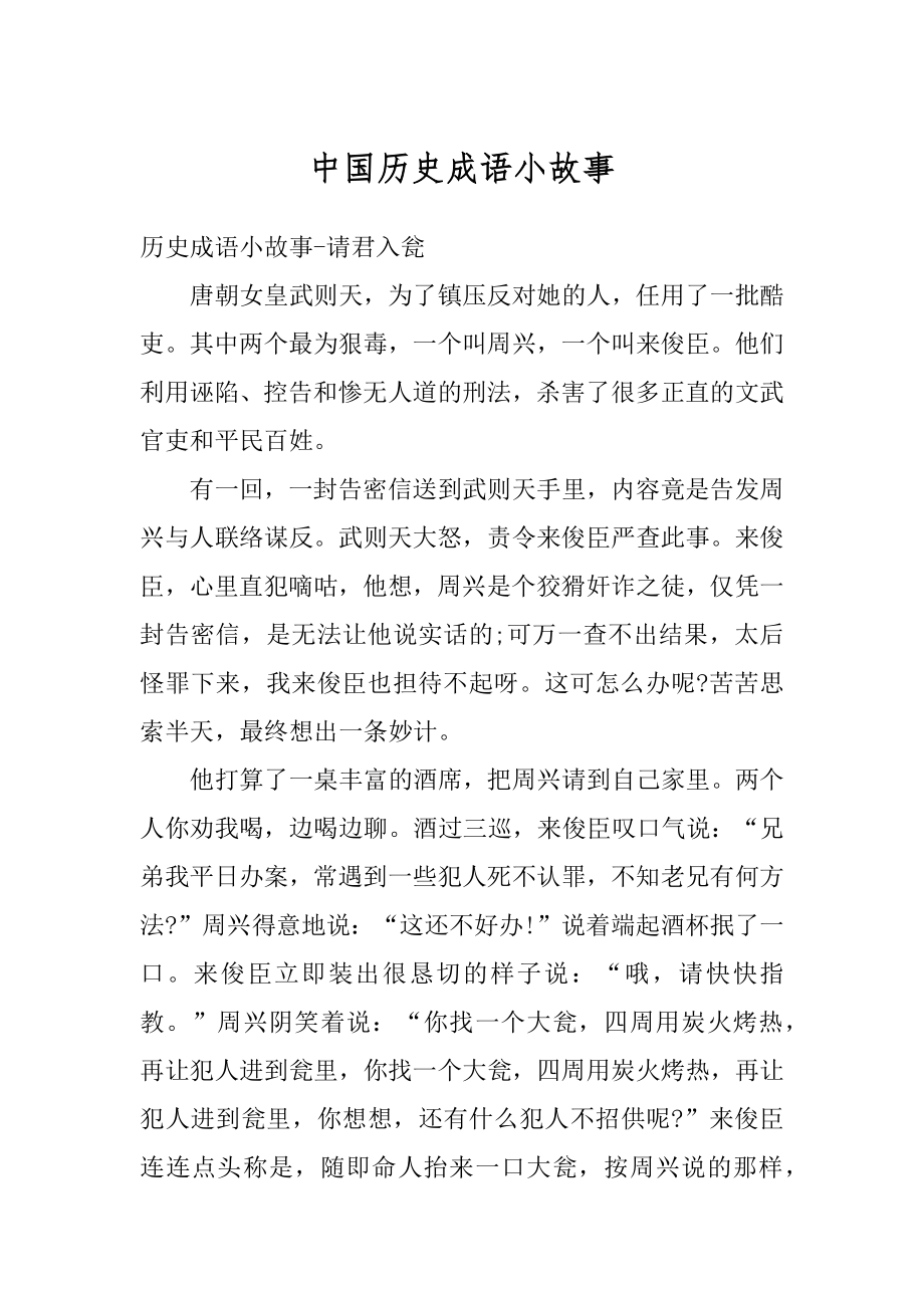 中国历史成语小故事最新.docx_第1页