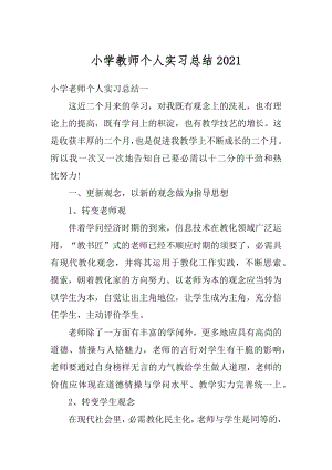 小学教师个人实习总结精选.docx