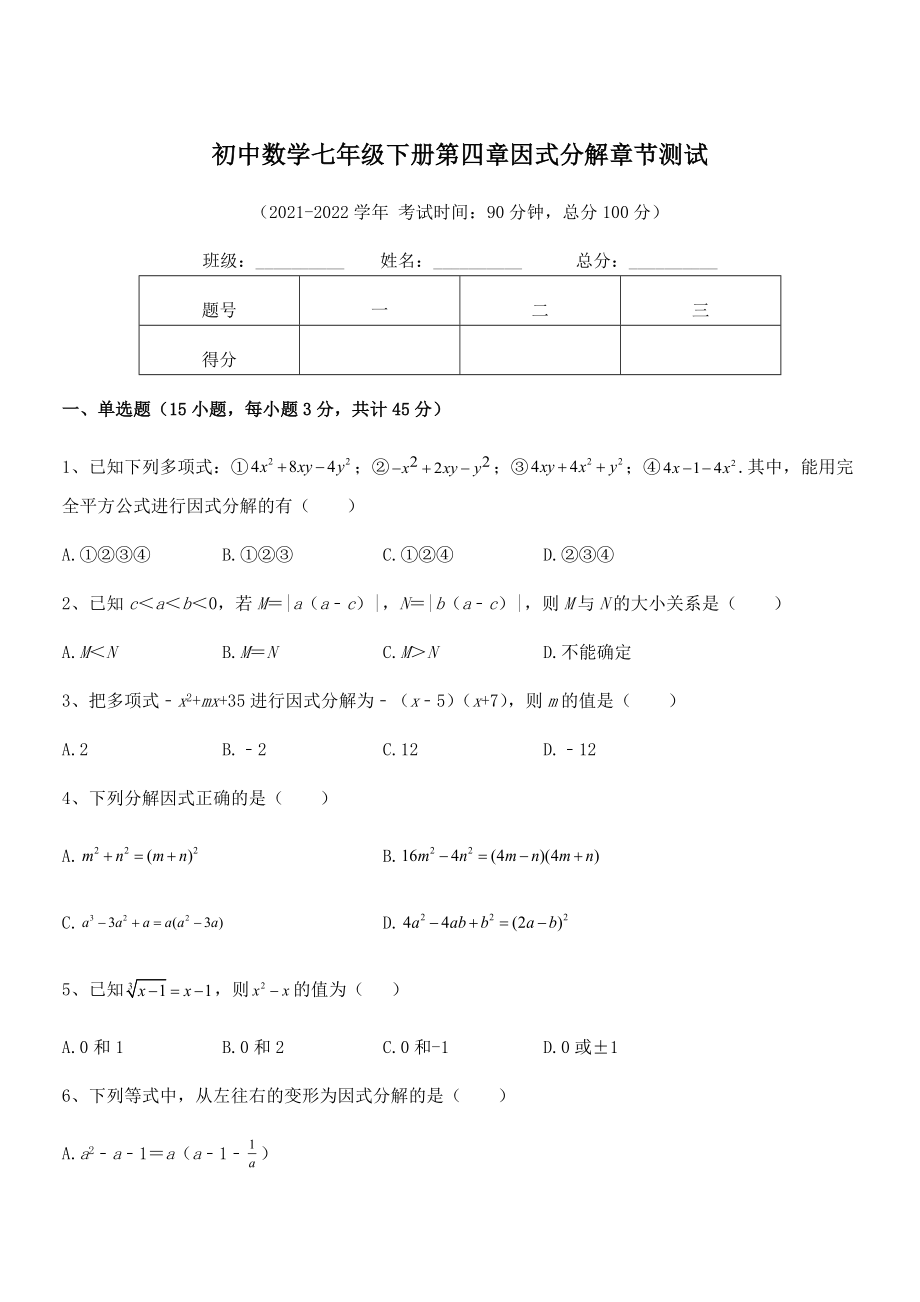 2022年最新浙教版初中数学七年级下册第四章因式分解章节测试试卷(浙教版无超纲).docx_第1页