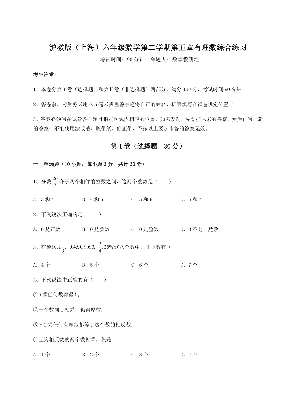 难点解析沪教版(上海)六年级数学第二学期第五章有理数综合练习试卷(无超纲带解析).docx_第1页