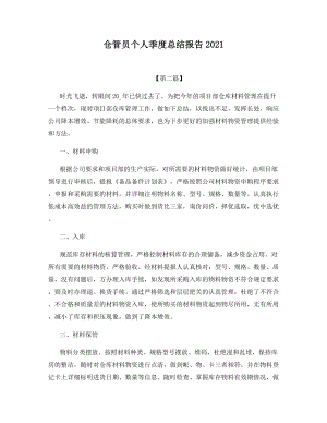 仓管员个人季度总结报告2021.docx