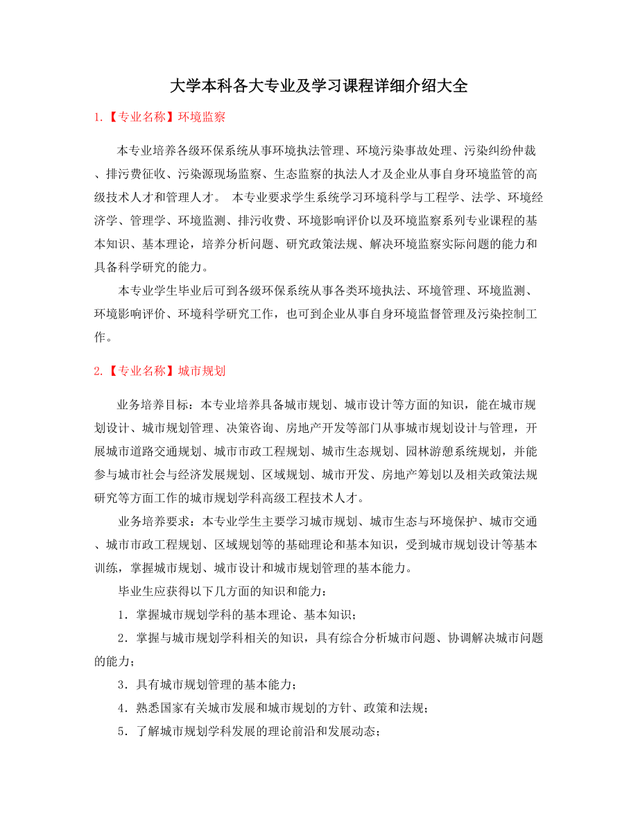 最全高等教育本科热门报考专业(课程介绍).docx_第1页