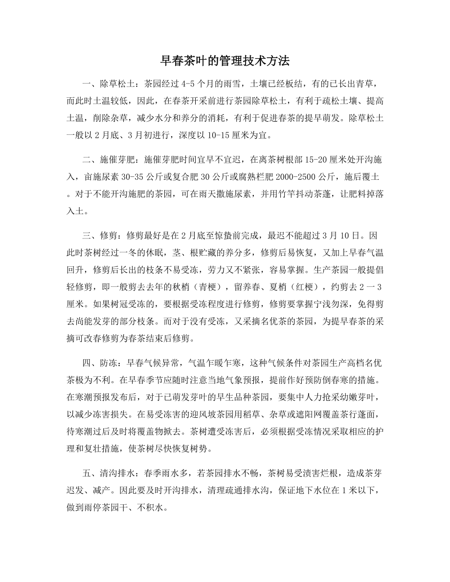 早春茶叶的管理技术方法.docx_第1页