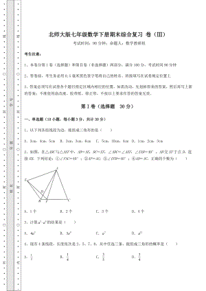 2022年最新精品解析北师大版七年级数学下册期末综合复习-卷(Ⅲ)(含答案详解).docx