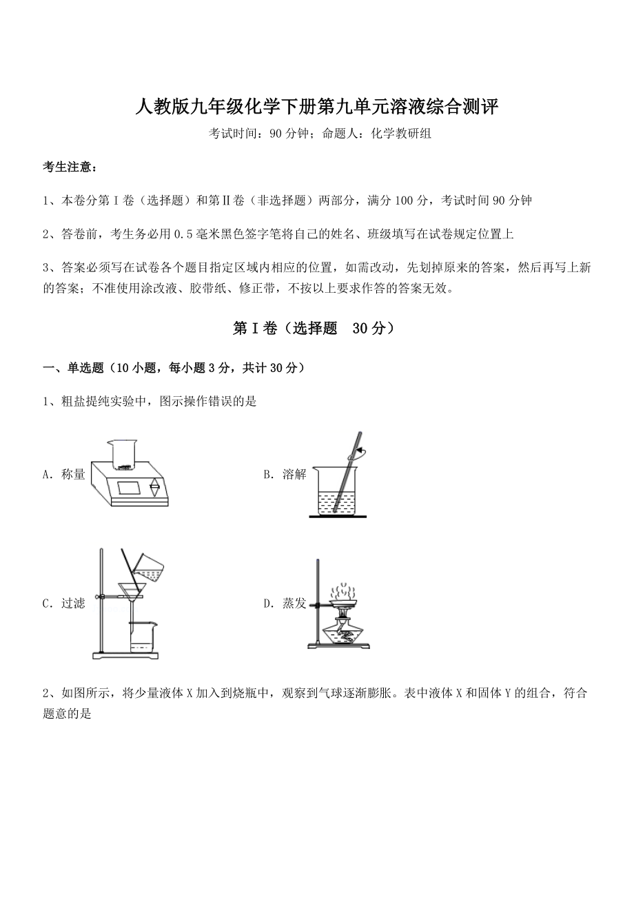 必考点解析人教版九年级化学下册第九单元溶液综合测评练习题(无超纲).docx_第1页