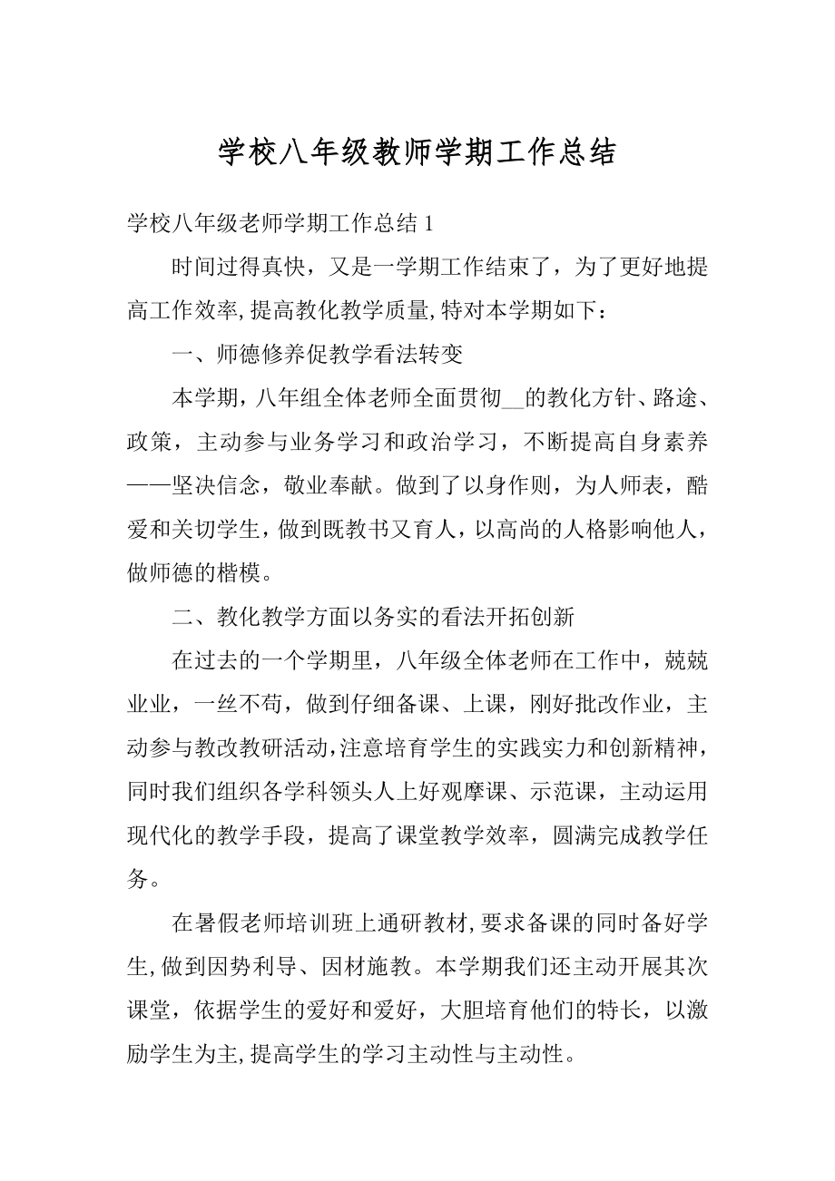 学校八年级教师学期工作总结精选.docx_第1页