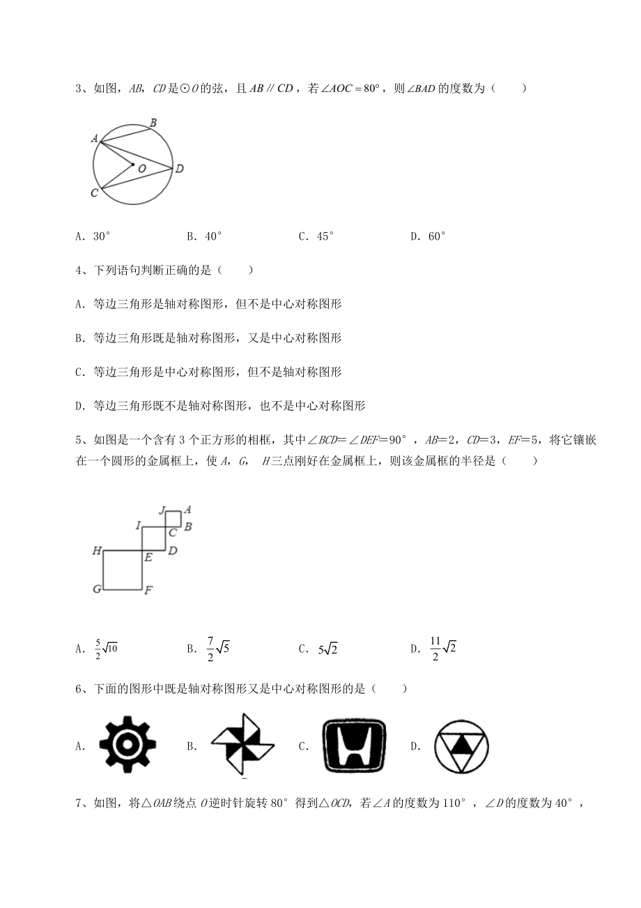 2022年最新强化训练沪科版九年级数学下册第24章圆章节训练试题(无超纲).docx_第2页