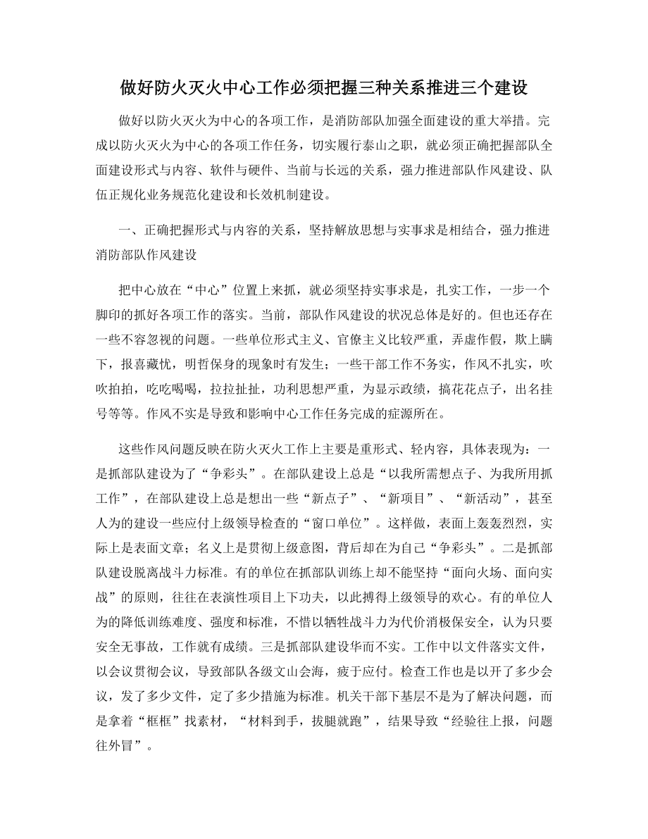 做好防火灭火中心工作必须把握三种关系推进三个建设.docx_第1页