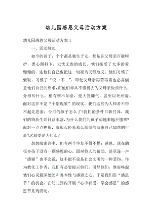 幼儿园感恩父母活动方案优质.docx