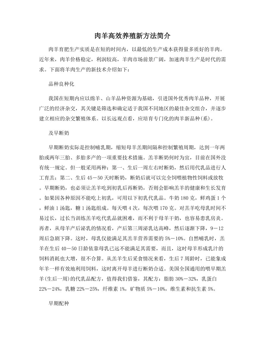 肉羊高效养殖新方法简介.docx_第1页