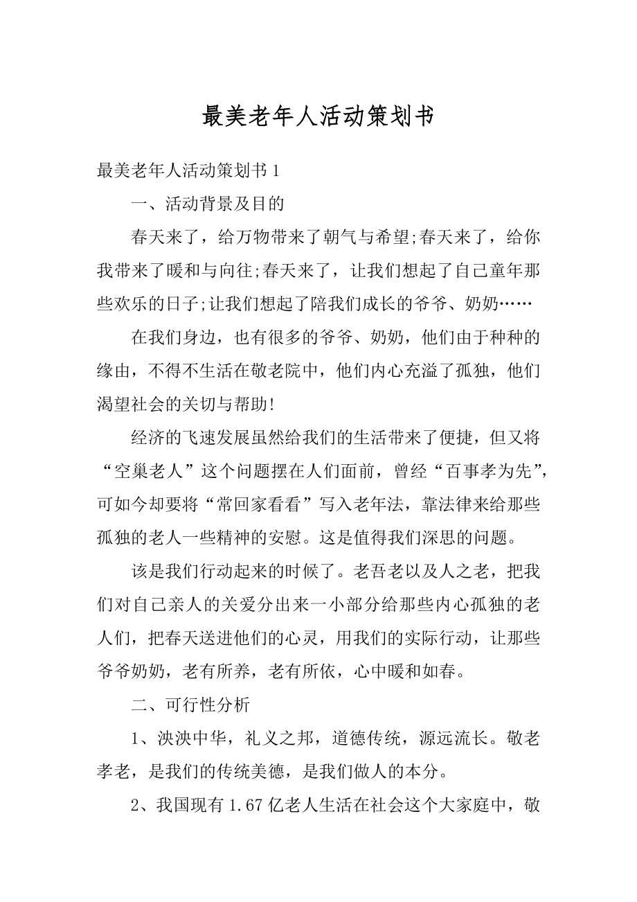 最美老年人活动策划书精选.docx_第1页