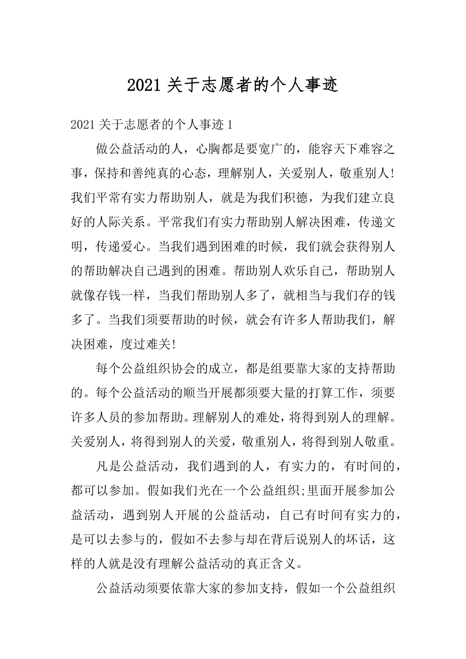 2021关于志愿者的个人事迹范文.docx_第1页