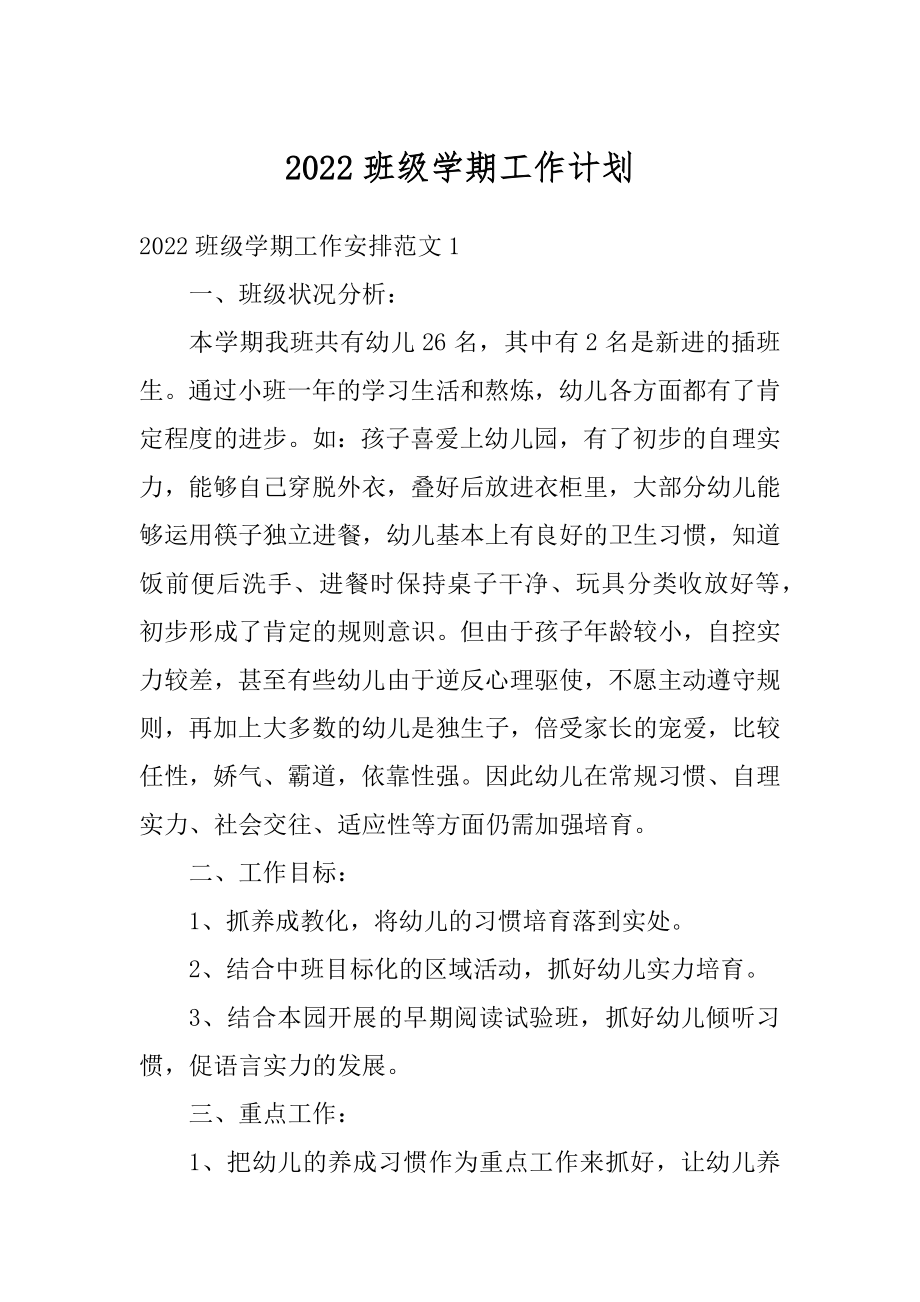 2022班级学期工作计划精选.docx_第1页