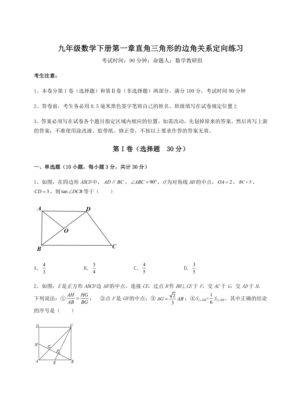 2022年精品解析北师大版九年级数学下册第一章直角三角形的边角关系定向练习试题(含详细解析).docx_第1页