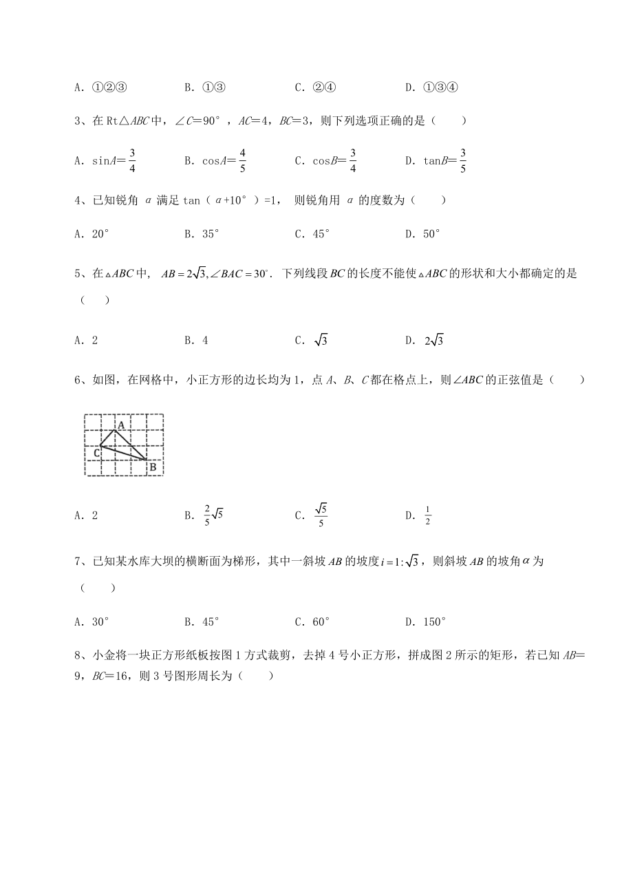 2022年精品解析北师大版九年级数学下册第一章直角三角形的边角关系定向练习试题(含详细解析).docx_第2页