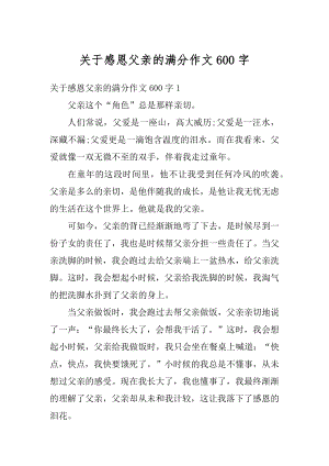 关于感恩父亲的满分作文600字精选.docx