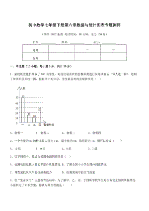 中考特训浙教版初中数学七年级下册第六章数据与统计图表专题测评试卷(精选).docx