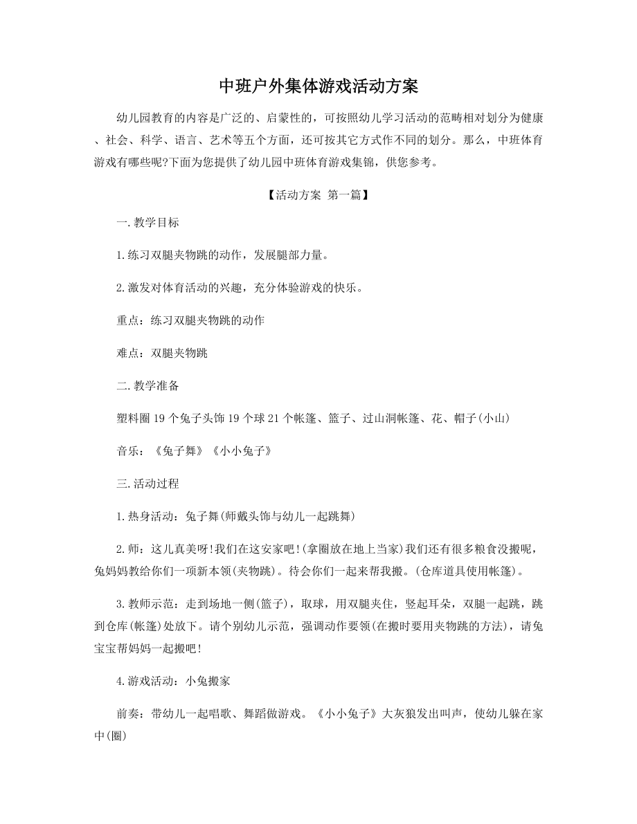 中班户外集体游戏活动方案精选.docx_第1页