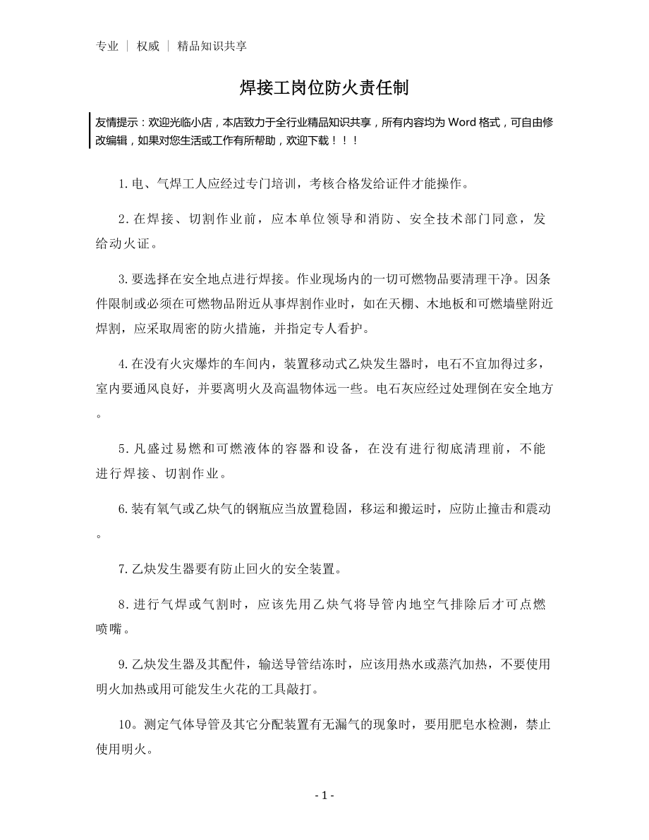 焊接工岗位防火责任制.docx_第1页