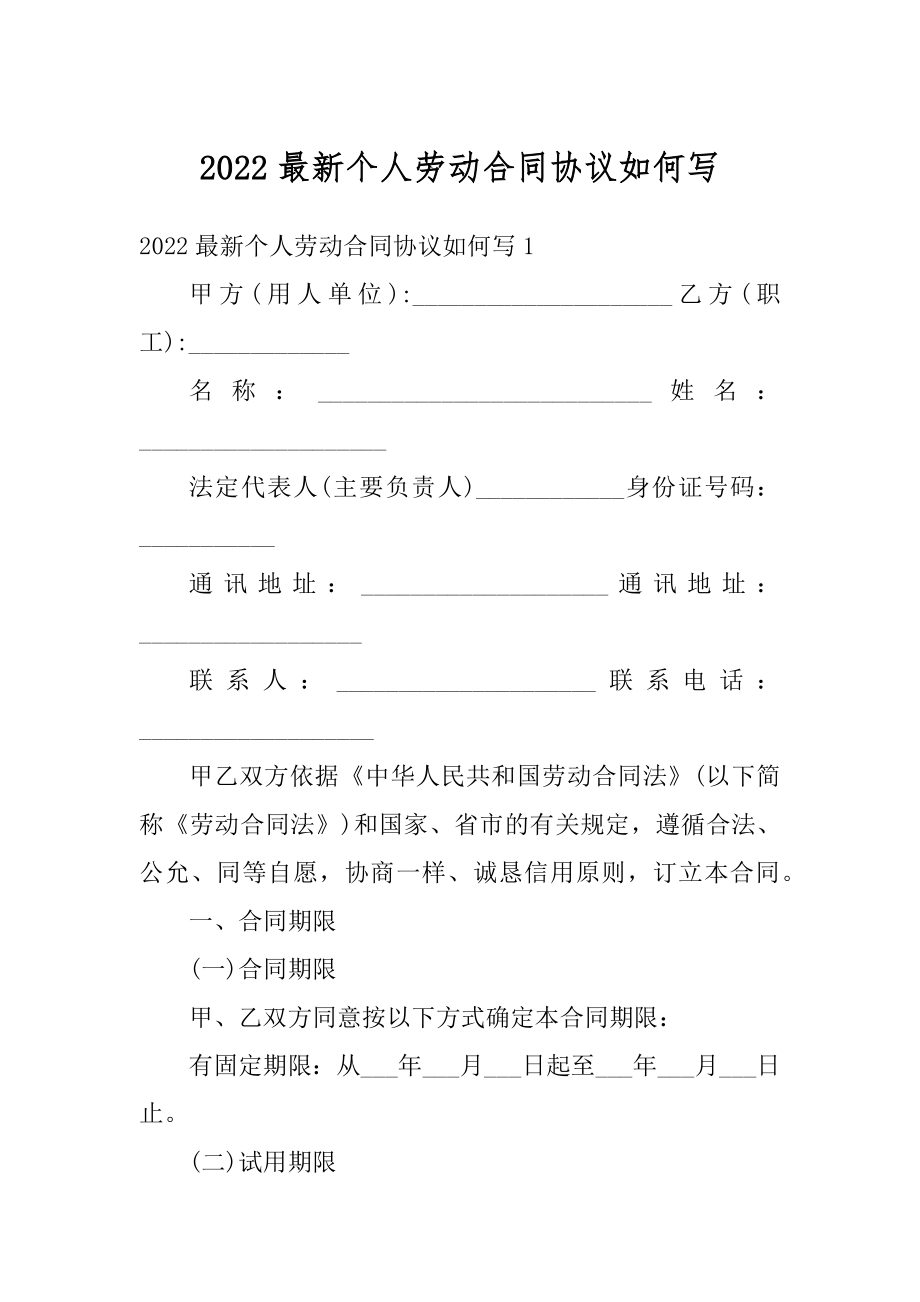 2022最新个人劳动合同协议如何写汇总.docx_第1页