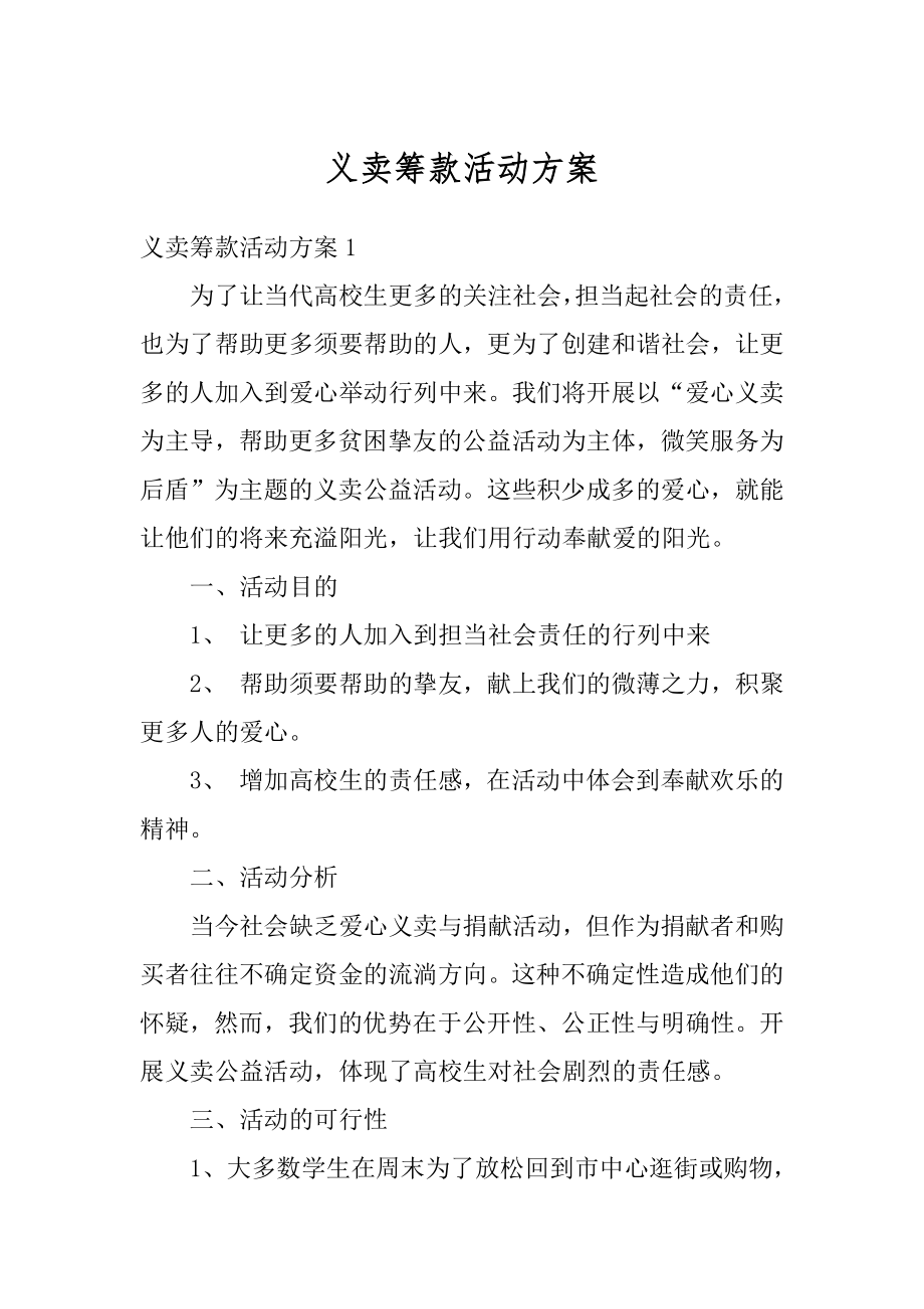 义卖筹款活动方案优质.docx_第1页