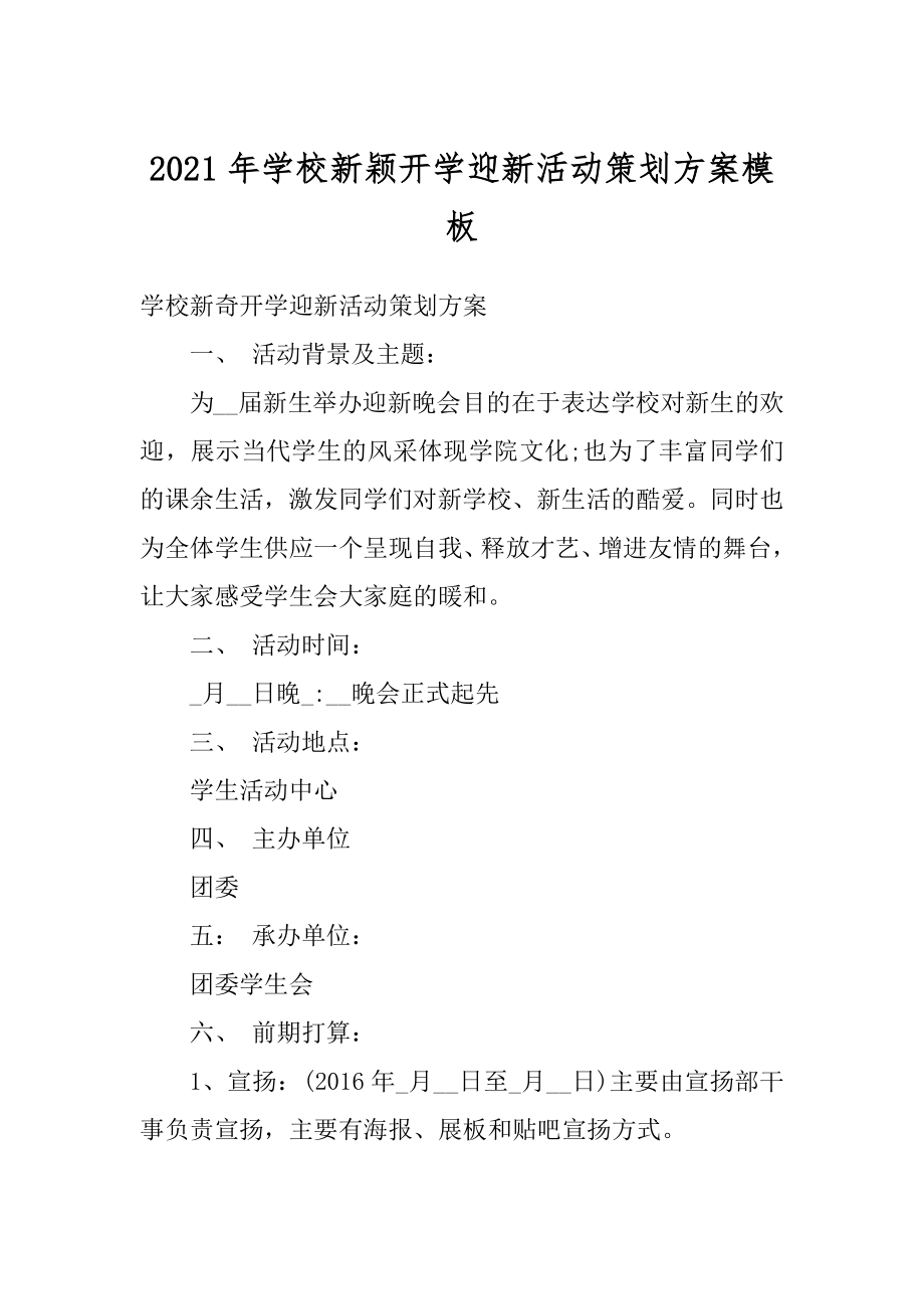 2021年学校新颖开学迎新活动策划方案模板精选.docx_第1页