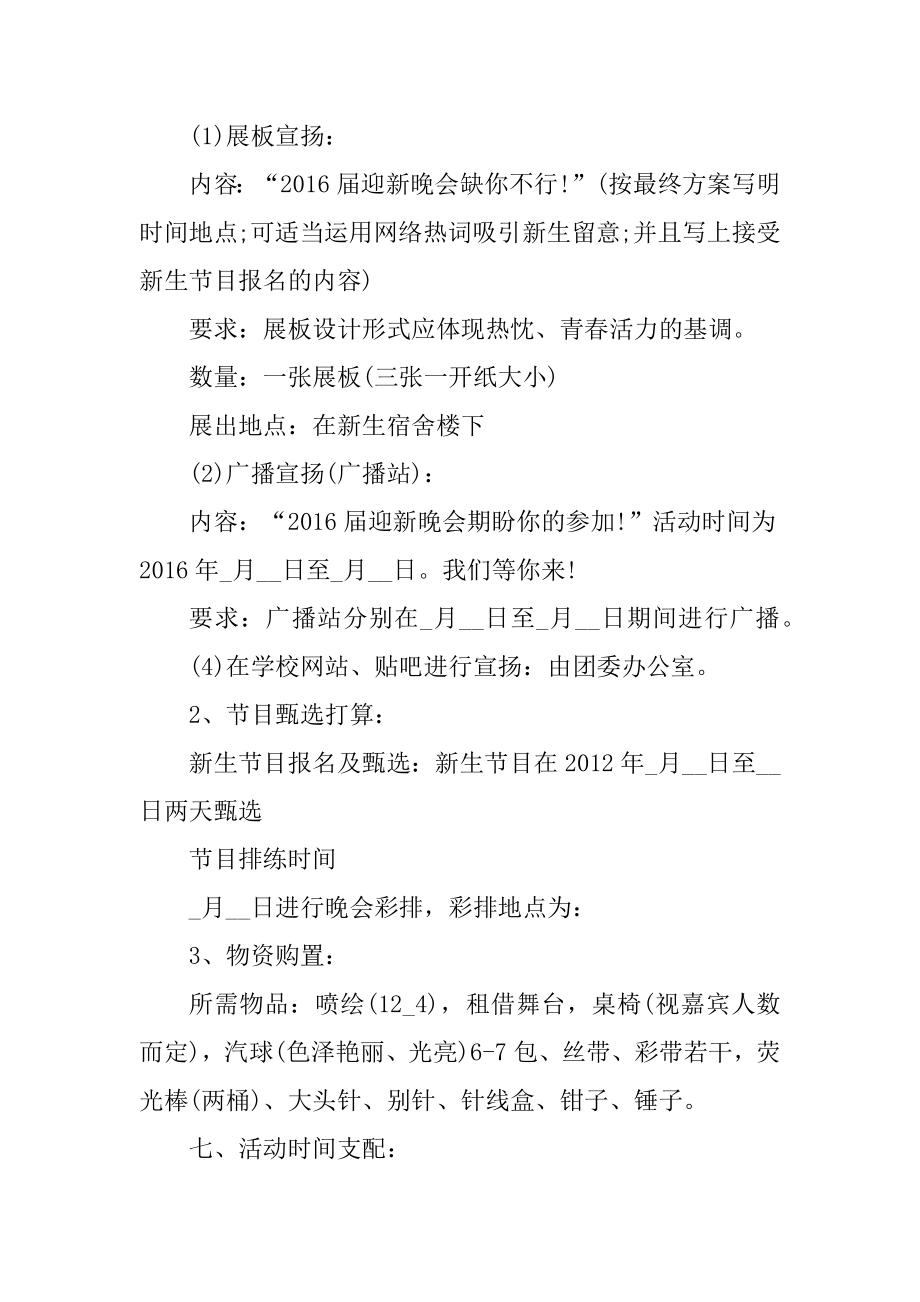 2021年学校新颖开学迎新活动策划方案模板精选.docx_第2页