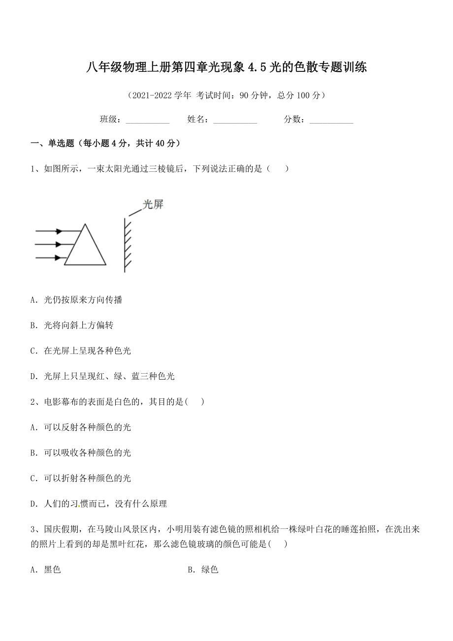 精品解析：2021年最新人教版八年级物理上册第四章光现象4.5光的色散专题训练试卷(人教).docx_第2页