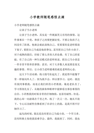 小学教师随笔感悟点滴例文.docx