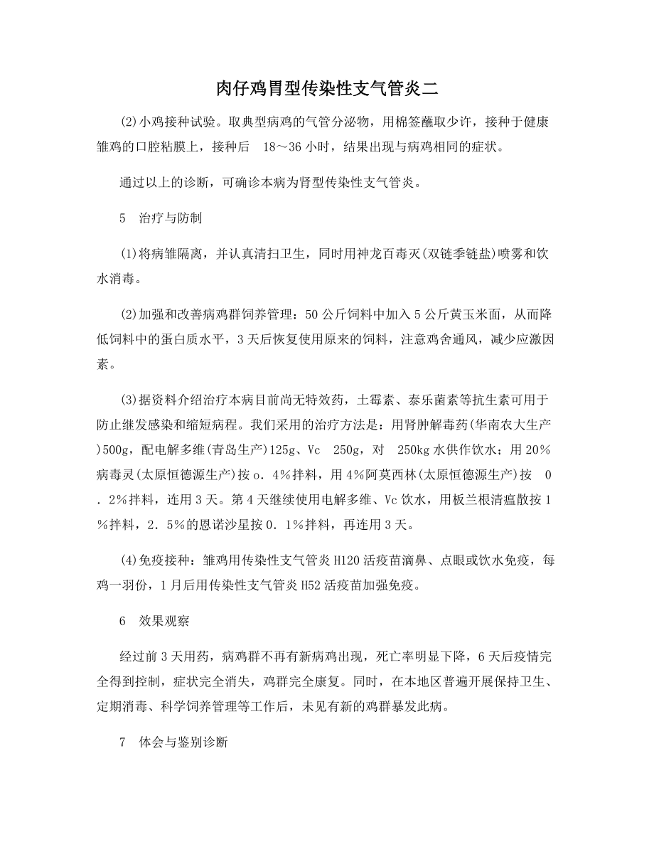 肉仔鸡胃型传染性支气管炎二.docx_第1页