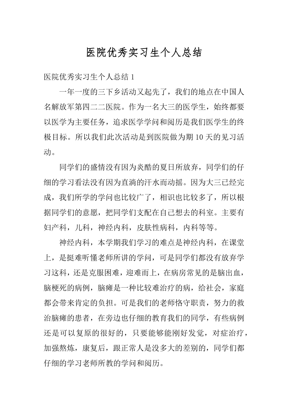 医院优秀实习生个人总结优质.docx_第1页