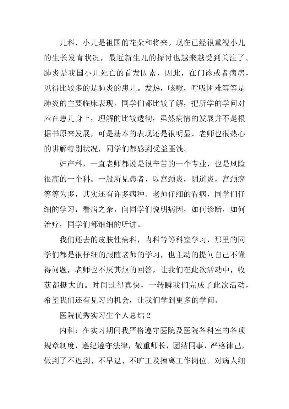 医院优秀实习生个人总结优质.docx_第2页