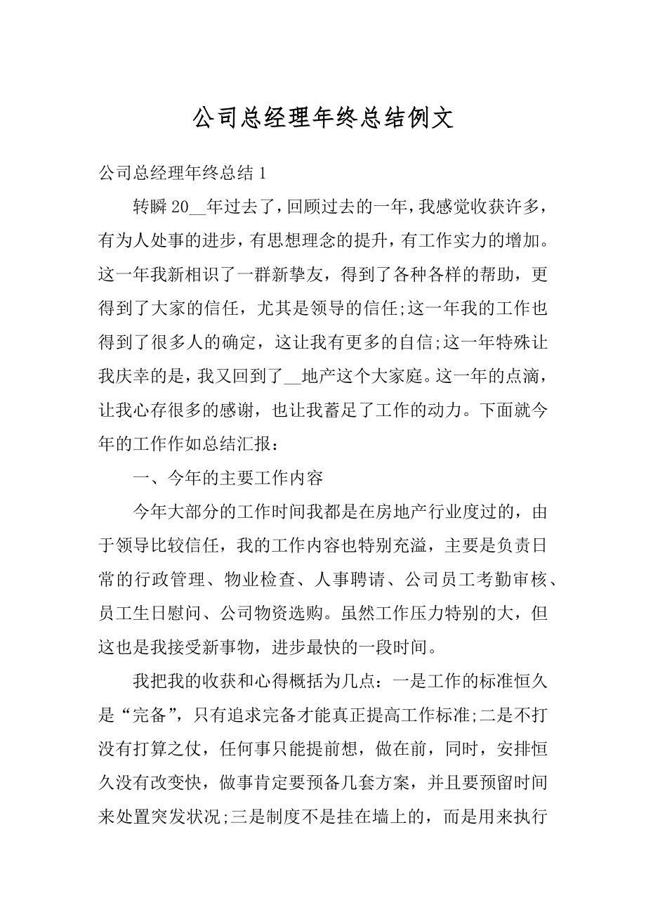 公司总经理年终总结例文范例.docx_第1页