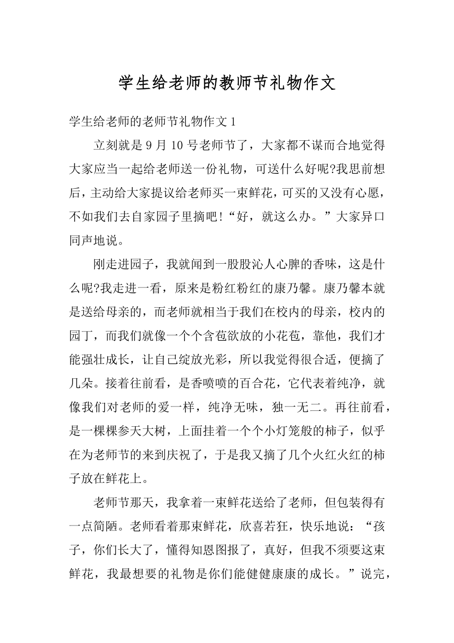 学生给老师的教师节礼物作文优质.docx_第1页