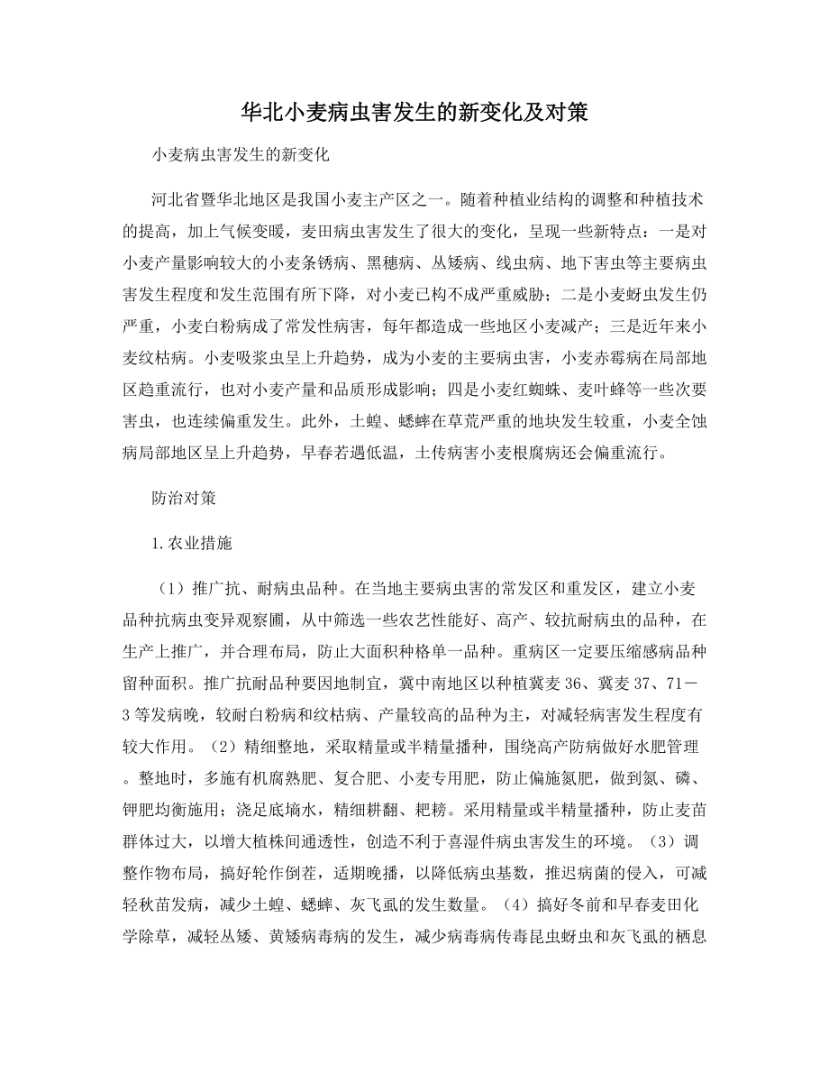 华北小麦病虫害发生的新变化及对策.docx_第1页