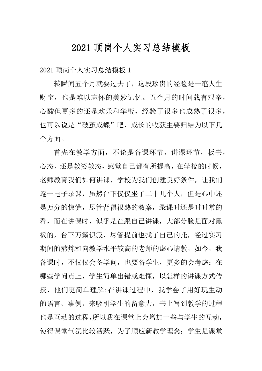 2021顶岗个人实习总结模板优质.docx_第1页