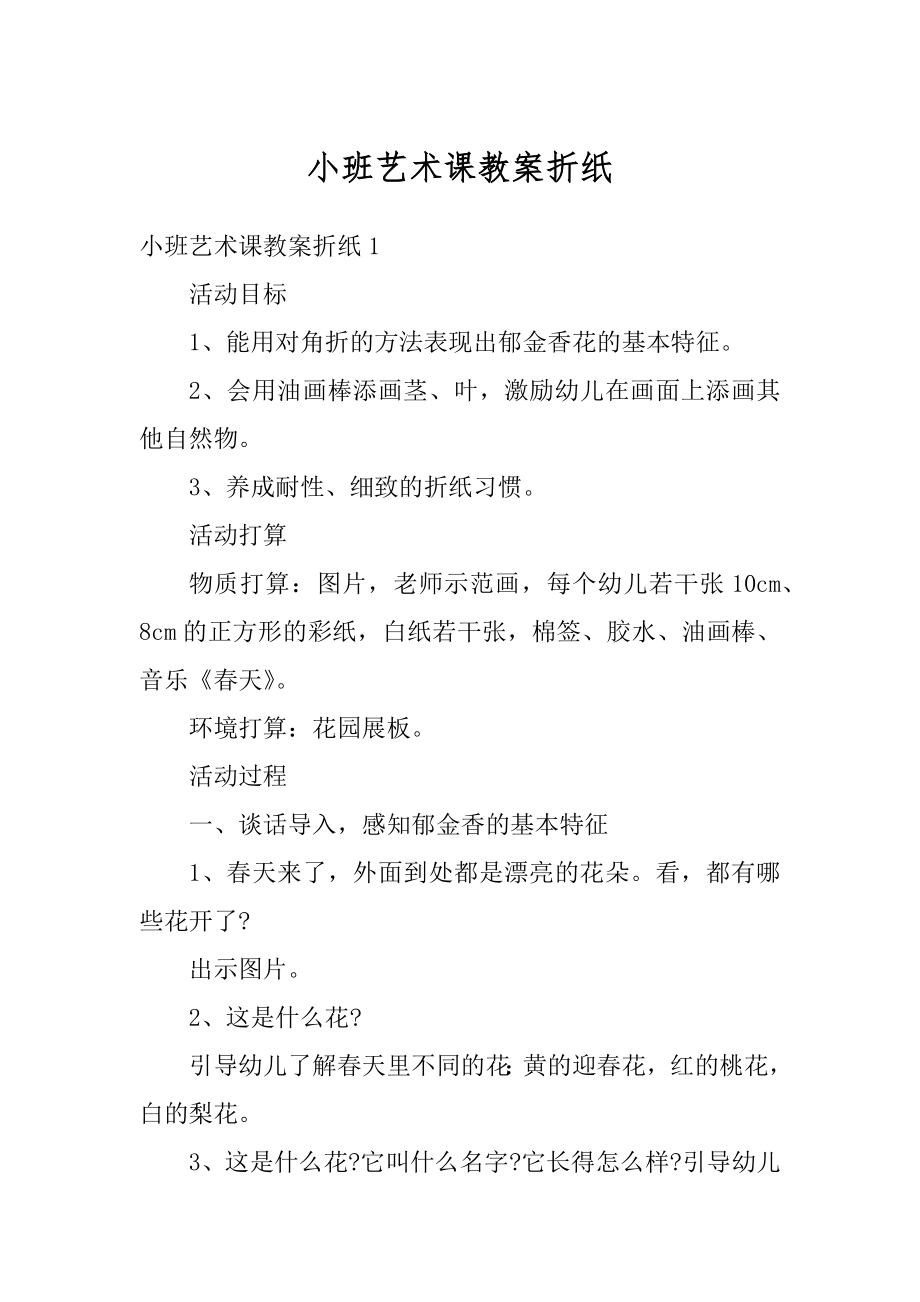 小班艺术课教案折纸例文.docx_第1页