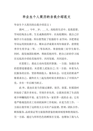 毕业生个人简历的自我介绍范文汇编.docx