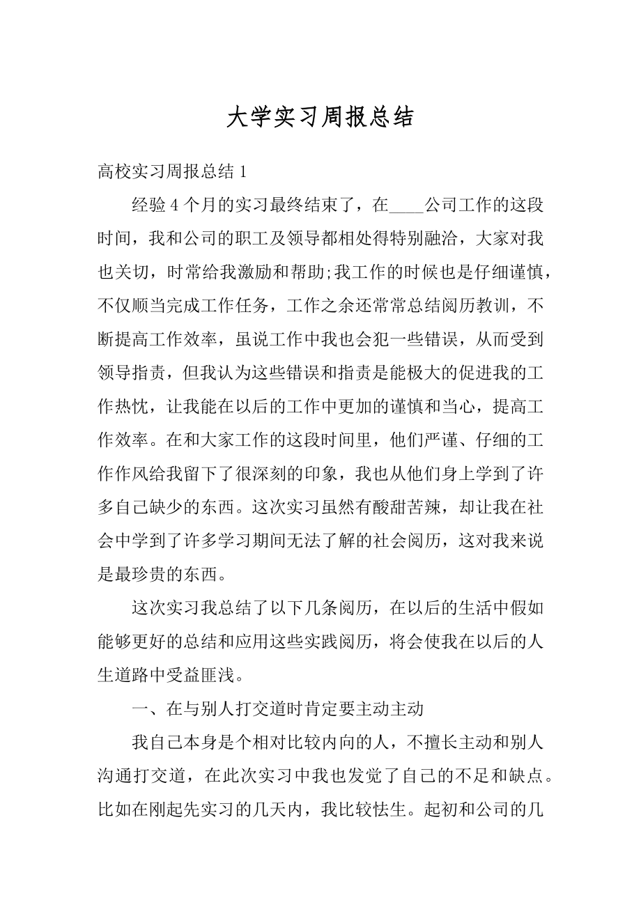 大学实习周报总结精编.docx_第1页