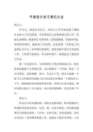 平面设计实习周记大全汇编.docx