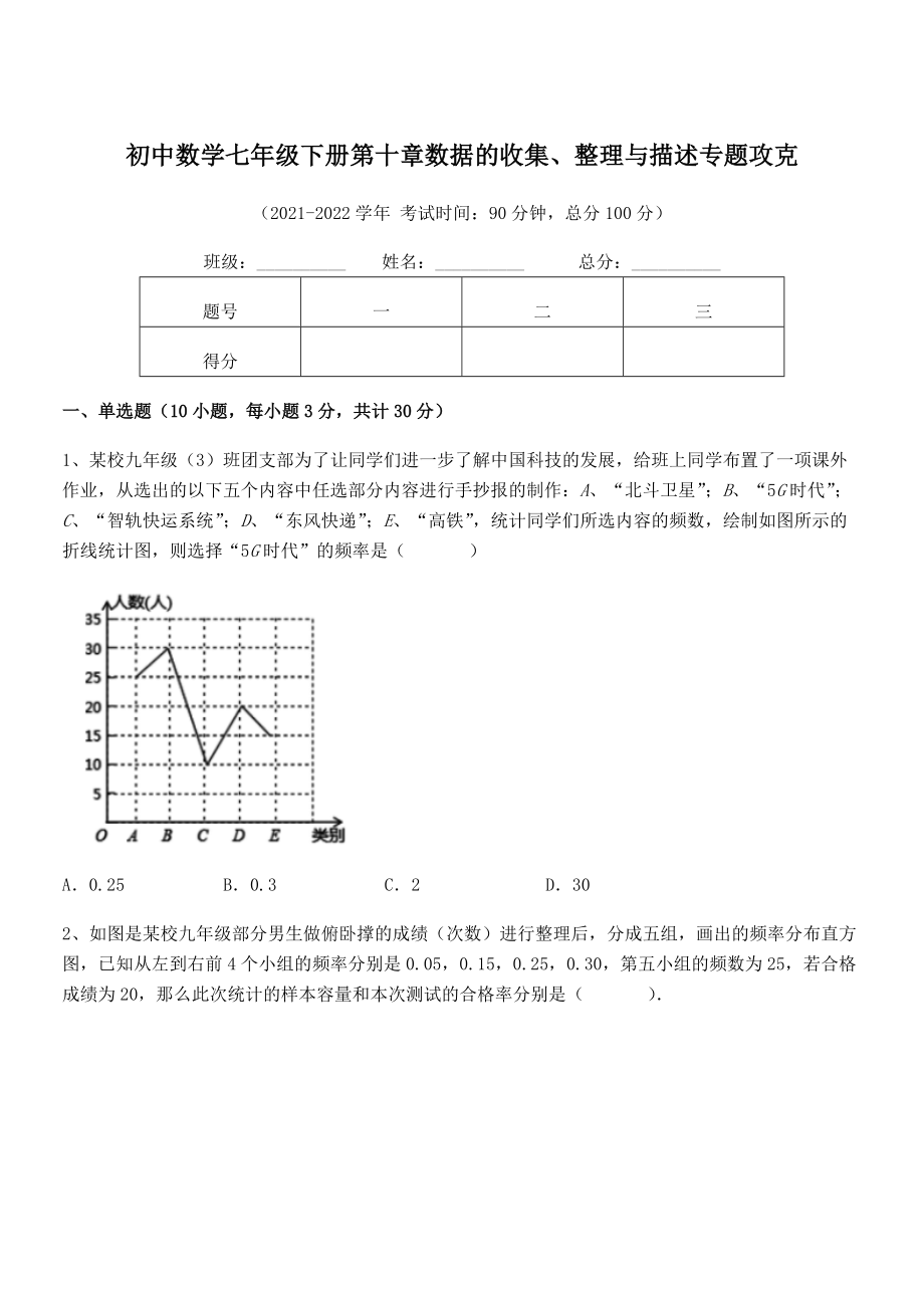 精品解析2022年最新人教版初中数学七年级下册第十章数据的收集、整理与描述专题攻克练习题(精选).docx_第1页