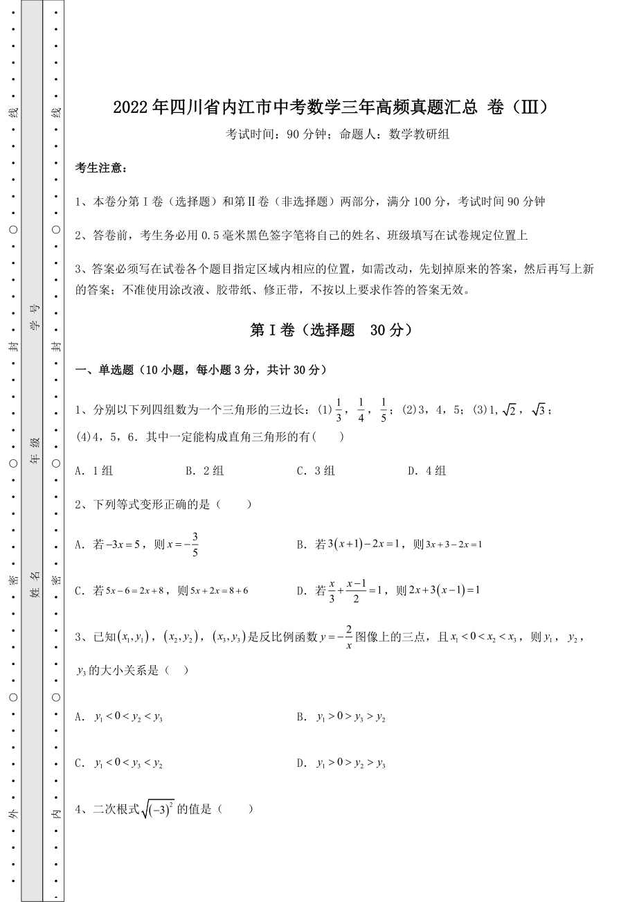 【真题汇编】2022年四川省内江市中考数学三年高频真题汇总-卷(Ⅲ)(含答案及解析).docx_第1页