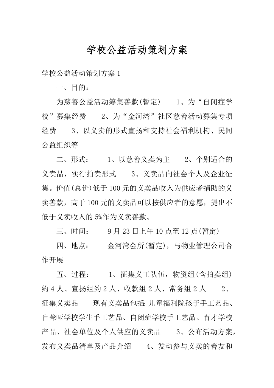 学校公益活动策划方案范本.docx_第1页