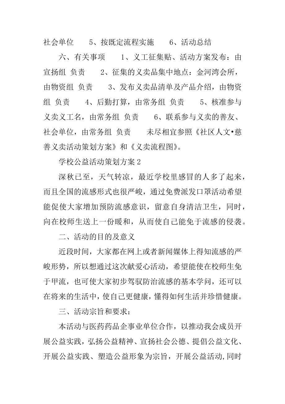 学校公益活动策划方案范本.docx_第2页