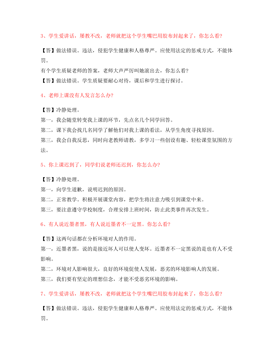 教师资格证考题：小学教师资格证-结构化考题标准答案.docx_第2页