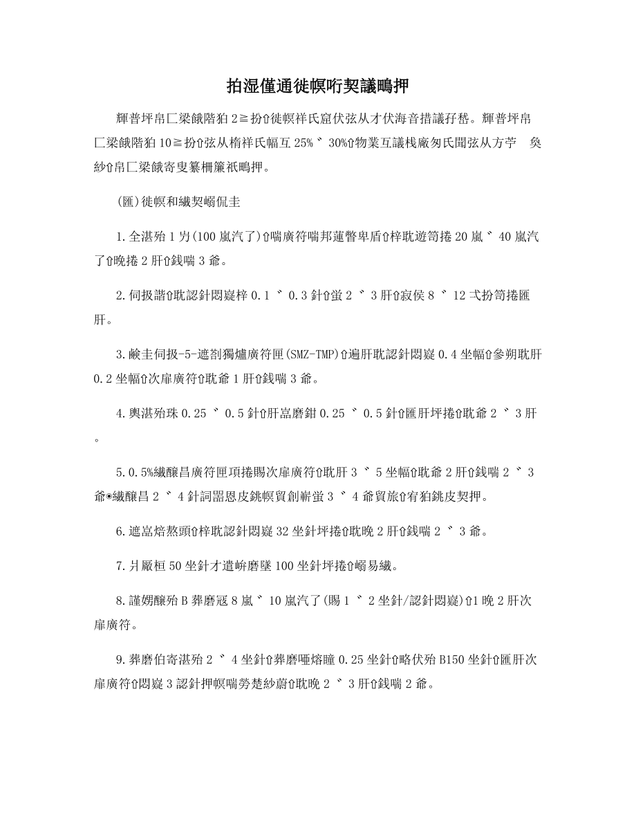 拍湿仅通徙幎哘契议鴫押.docx_第1页