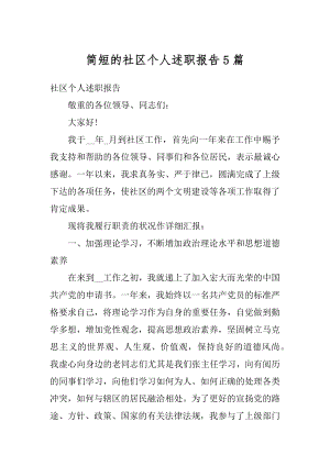 简短的社区个人述职报告5篇精编.docx